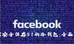 如何安全保存51的冷钱包：