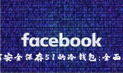 如何安全保存51的冷钱包：全面指南