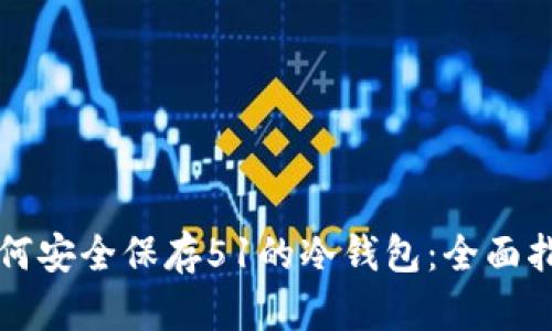 如何安全保存51的冷钱包：全面指南