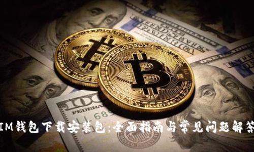 IM钱包下载安装包：全面指南与常见问题解答