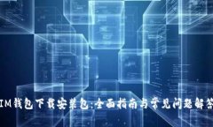 IM钱包下载安装包：全面指