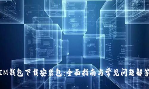 IM钱包下载安装包：全面指南与常见问题解答