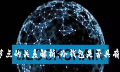 冷钱包与节点的关系解析