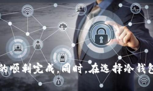 冷钱包显示矿工费不足的原因解析与解决方案

冷钱包, 矿工费不足, 加密货币, 区块链/guanjianci

随着加密货币的普及，越来越多的人开始接触和使用冷钱包来存储他们的数字资产。冷钱包因其安全性高而受到广泛青睐，但在使用过程中，用户可能会遇到一些问题，其中“矿工费不足”便是一个常见的情况。在这篇文章中，我们将深入探讨冷钱包显示矿工费不足的原因，并提供相应的解决方案。

冷钱包定义与工作原理
在讨论矿工费不足的原因之前，我们先来了解一下什么是冷钱包。冷钱包是指一种不与互联网连接的加密货币存储方式，主要用于安全存储数字资产。由于其与网络隔离，冷钱包能够有效防止黑客攻击和资金盗窃。冷钱包的类型主要有硬件钱包、纸钱包等。

冷钱包的工作原理基于公钥和私钥的加密技术。用户在创建冷钱包时，会生成一对密钥：公钥用于接收资产，而私钥必须保密，在进行交易时用于签名。这种机制确保了只有持有私钥的人才能访问和使用钱包中的资金。

矿工费的概念与作用
在区块链网络中，矿工费（或交易费）是用户在进行数字资产交易时需要支付的费用。这笔费用是奖励给矿工的，他们通过计算能力处理和验证交易，确保区块链的正常运作。矿工费的高低直接影响到交易的确认速度。一般而言，支付更高的矿工费会使交易更快被打包进区块，而低费率的交易可能会面临较长的确认时间。

矿工费的计算通常基于交易数据的大小（以字节为单位）和网络的拥堵程度。当区块链网络非常拥堵时，矿工会优先处理支付高矿工费的交易。因此，了解如何设置合适的矿工费是每个冷钱包用户必须掌握的知识。

冷钱包显示矿工费不足的原因
冷钱包显示矿工费不足的原因可能有多种，以下是一些常见的原因：
1. **设置的矿工费过低**：在一些冷钱包中，用户可以手动设置矿工费。如果这个费用设置得过低，交易将可能被矿工忽视，从而导致确认时间极长，甚至交易无法处理。
2. **网络拥堵**：当区块链网络处于拥堵状态时，矿工更愿意处理那些支付更高矿工费的交易。如果你的交易费低于其他竞争者，可能会导致交易被延迟确认。
3. **交易大小**：不同交易的大小会影响所需的矿工费。如果交易包含多个输入或输出，它的体积会相应增大，因此所需的手续费也会增加。
4. **冷钱包软件的问题**：有时，冷钱包软件本身可能存在bug或设计缺陷，导致计算矿工费用时出现错误，从而显示出不足的信息。

如何解决矿工费不足的问题
针对冷钱包显示矿工费不足的问题，以下是一些可能的解决方法：
1. **手动调整矿工费**：许多冷钱包提供了手动设置矿工费的功能。在发起交易之前，用户应该检查当前网络情况，并设定一个合理的矿工费。如果不清楚怎样设定，可以参考一些在线资源或使用钱包内置的建议。
2. **选择合适的发送时间**：了解市场高峰期和低谷期，对于矿工费设置至关重要。在网络比较繁忙的时候，尽可能避免进行大额交易，或者在非高峰时段发起交易以节约费用。
3. **使用“加速交易”服务**：如果交易未被及时确认，一些区块链服务平台提供了加速交易的功能。这种服务通常需要支付额外费用，但可以在拥堵时帮助用户尽快确认交易。
4. **更新冷钱包软件**：确保使用的是最新版本的冷钱包软件，以避免因软件bug造成的矿工费计算错误。如果发现问题，及时联系冷钱包的客服寻求支持。

可能的相关问题
为了深入了解冷钱包和矿工费不足的问题，我们思考了以下四个相关问题：
1. **如何选择合适的冷钱包？**
2. **如果冷钱包被盗，用户应该如何应对？**
3. **怎样计算适当的矿工费？**
4. **冷钱包和热钱包的区别是什么？**

如何选择合适的冷钱包？
选择合适的冷钱包是存储数字资产时最重要的步骤之一。以下是几个关键方面，帮助用户在选择冷钱包时进行评估：
1. **安全性**：确保所选的冷钱包具备高水平的安全措施，如防篡改的硬件设计、强大的加密技术等。著名品牌的硬件钱包通常更值得信赖。
2. **用户友好性**：冷钱包的使用应当简单直观，特别是对于新手来说。许多品牌都提供了用户手册或视频教程，可以帮助用户了解如何使用和操作。
3. **兼容性**：检查冷钱包是否支持用户所持有的加密货币。不同的冷钱包可能只能支持特定数量的币种，因此在选择时要确保其支持用户的需求。
4. **社区反馈与服务**：可以查询使用过该冷钱包的用户反馈，通过论坛、社交媒体等渠道了解其优缺点。同时，良好的售后服务也很重要，遇到问题时能够及时获得帮助。

如果冷钱包被盗，用户应该如何应对？
冷钱包被盗可能会导致用户的资产损失以下是一些应对措施，以最大程度降低损失：
1. **第一时间检查账户安全**：如果怀疑钱包被盗，应立即检查钱包设置，尝试重置密码、启用双重验证等安全措施。对企图接入的可疑设备进行排除。
2. **联系钱包提供者**：如果冷钱包的品牌有客服或支持团队，应及时联系他们并寻求帮助，了解是否有特定的措施和建议。
3. **转移剩余资产**：如果冷钱包被盗但仍能访问，应尽可能迅速转移剩余的资产到一个安全的钱包。确保用新的私钥创建新的冷钱包。
4. **增强个人安全意识**：通过这次教训提高自己的安全防范意识，学习如何保护数字资产的安全，例如使用强密码、定期备份私钥等措施。保护个人信息，避免在不安全的网络环境下使用冷钱包。

怎样计算适当的矿工费？
为了确保交易能够迅速被确认，计算合适的矿工费是非常重要的。以下是一些步骤和注意事项：
1. **利用矿工费估算工具**：许多区块链浏览器和相关网站提供实时的矿工费估算工具。通过这些工具，用户可以根据当前网络拥堵情况来决定合理的矿工费。
2. **了解历史数据**：分析过去几天或几周的矿工费波动趋势，可以使用户对当前可接受的矿工费有更直观的了解。
3. **参考同行交易费用**：查看其他用户在相似网络条件下发送交易时所支付的矿工费可以为设定自身交易费提供参考。
4. **考虑个人需求**：根据交易的紧急程度，选择适当的矿工费。如果是小额交易，可以适当降低矿工费，而针对重要的、需快速确认的交易，应支付更高的矿工费。

冷钱包和热钱包的区别是什么？
冷钱包和热钱包是两种不同的数字资产存储方式，各自有其优劣势：
1. **安全性**：冷钱包由于不连接互联网，具有更高的安全性，适合长期存储大额资产。而热钱包通常连接互联网，面临更高的安全威胁。
2. **易用性**：热钱包在接收和发送加密货币的速度上要远快于冷钱包，更适合日常采用。而冷钱包对于存取较为复杂，常常用来管理大额资产。
3. **费用**：热钱包的使用费用一般较低，适于频繁交易，而冷钱包在初期购买时可能需支出较高的费用。

综上所述，冷钱包显示矿工费不足可能由多个因素导致，包括设置不当、网络拥堵等。用户应了解矿工费的计算方法，并采取合适的措施确保交易的顺利完成。同时，在选择冷钱包与热钱包之间，也应根据自身的需求做出科学的选择。
