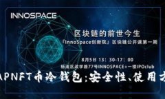 : 深入了解APNFT币冷钱包：