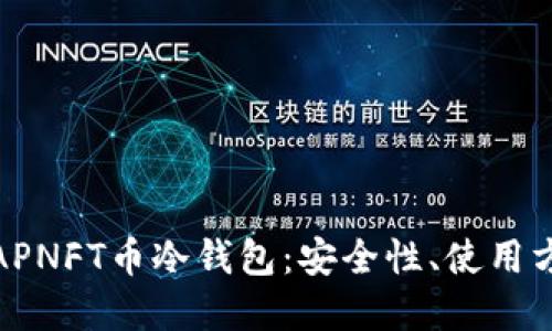 : 深入了解APNFT币冷钱包：安全性、使用方法及优缺点