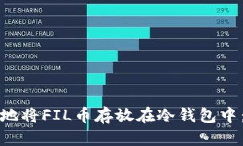 如何安全地将FIL币存放在冷钱包中：全面指南