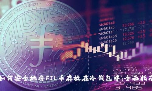 如何安全地将FIL币存放在冷钱包中：全面指南