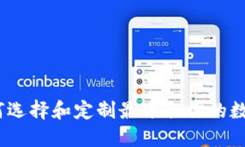 冷钱包定制：如何选择和定制最适合你的数字资产安全方案