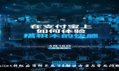 tpWallet升级后薄饼不见了？