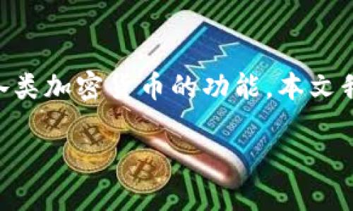 在数字货币的世界里，钱包的管理至关重要。TPWallet 是一款流行的多链数字钱包，为用户提供方便存储和交易各类加密货币的功能。本文我们将详细讲解如何将猪币（PIG）提币到 TPWallet，并且会探讨在这个过程中可能遇到的一些问题以及解决方案。

如何将猪币（PIG）提币到 TPWallet 的详细指南