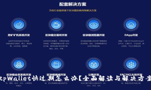 tpWallet快过期怎么办？全面解读与解决方案