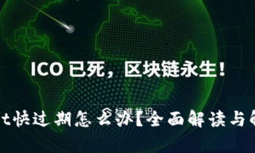 tpWallet快过期怎么办？全面解读与解决方案