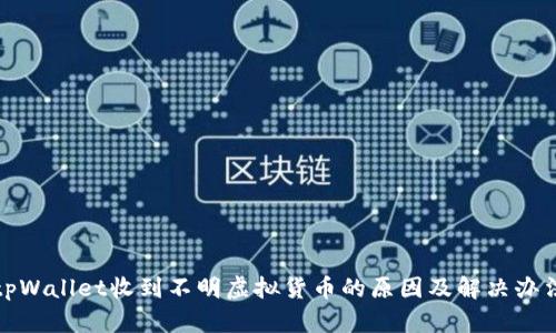 tpWallet收到不明虚拟货币的原因及解决办法
