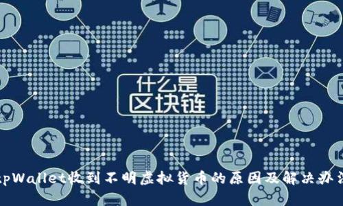 tpWallet收到不明虚拟货币的原因及解决办法