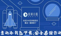 寻找最可靠的冷钱包下载