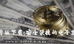 数字钱包官方版下载：安