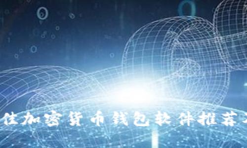 2023年最佳加密货币钱包软件推荐及下载指南
