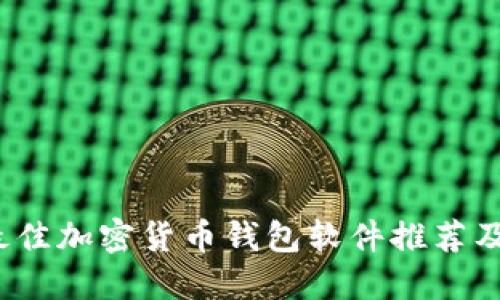 2023年最佳加密货币钱包软件推荐及下载指南