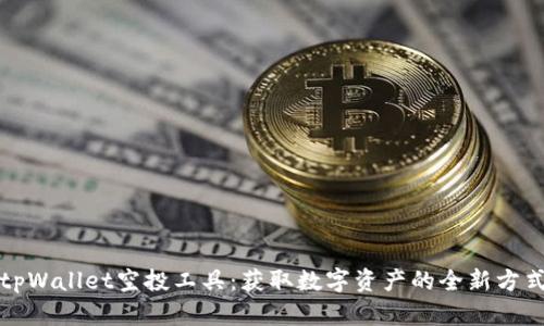 tpWallet空投工具：获取数字资产的全新方式