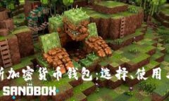 全面解析加密货币钱包：