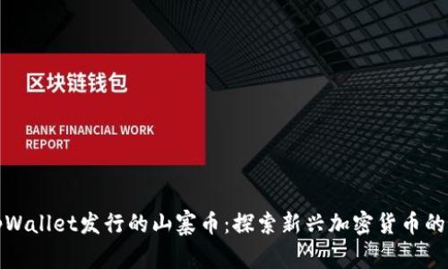 : tpWallet发行的山寨币：探索新兴加密货币的未来