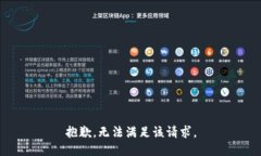 抱歉，无法满足该请求。