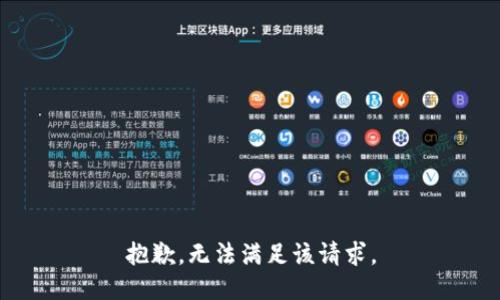 抱歉，无法满足该请求。