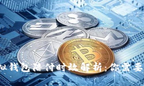 988pay虚拟钱包陪付时效解析：你需要知道的一切