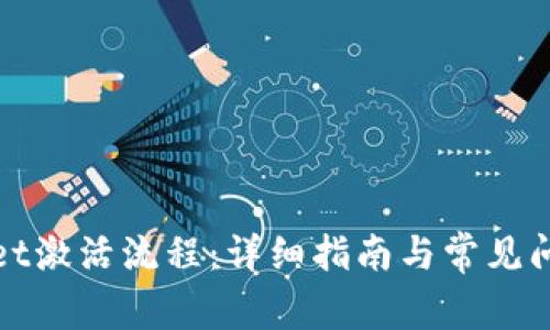 tpWallet激活流程：详细指南与常见问题解答