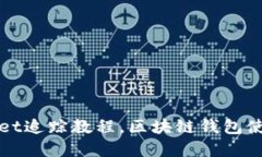 tpWallet追踪教程，区块链钱