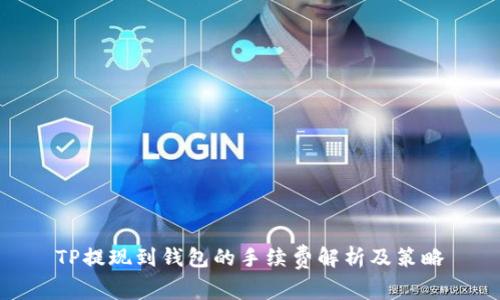 TP提现到钱包的手续费解析及策略