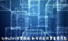 tpWallet设置指南：如何快速