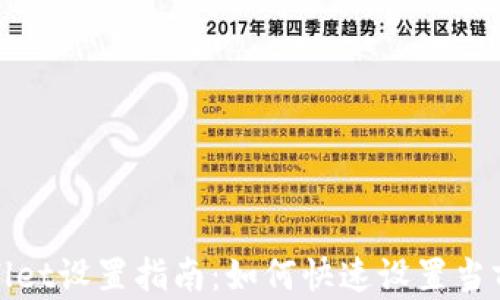 
tpWallet设置指南：如何快速设置当前钱包