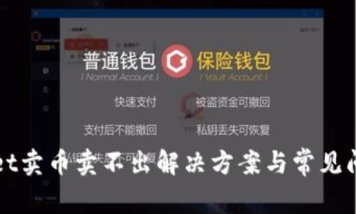 tpWallet卖币卖不出解决方案与常见问题解析