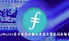 tpWallet卖币卖不出解决方案