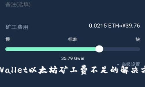 tpWallet以太坊矿工费不足的解决方案