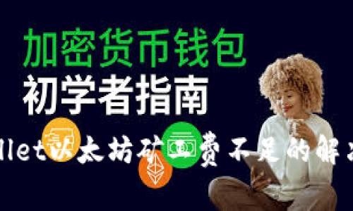 tpWallet以太坊矿工费不足的解决方案