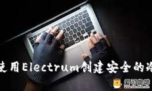 如何使用Electrum创建安全的冷钱包