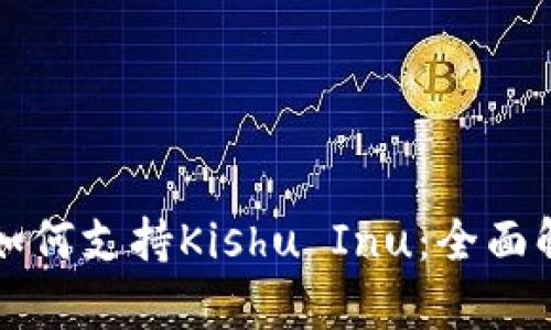 tpWallet如何支持Kishu Inu：全面解析与优势
