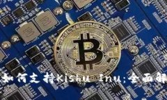 tpWallet如何支持Kishu Inu：全