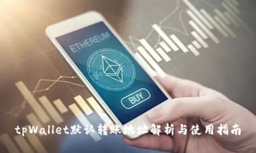 tpWallet默认转账地址解析与使用指南