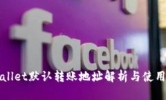 tpWallet默认转账地址解析与