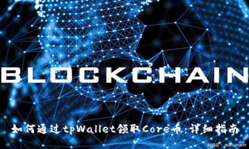 如何通过tpWallet领取Core币：详细指南