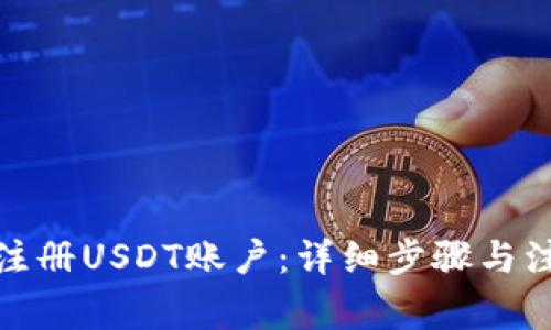 : 如何注册USDT账户：详细步骤与注意事项