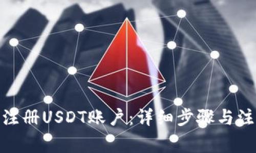 : 如何注册USDT账户：详细步骤与注意事项