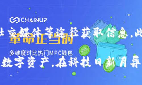 tpWallet App下载指南：安全、便捷的数字钱包体验

tpWallet, 数字钱包, 加密货币, 钱包下载/guanjianci

在当今科技迅速发展的时代，数字钱包的需求愈发凸显，tpWallet 应运而生，并为用户提供了一种安全、便捷的数字资产管理方式。在本文中，我们将详细探讨 tpWallet 的功能特点、下载步骤以及使用技巧，帮助用户充分利用这一强大的应用。

tpWallet 的功能特色
tpWallet 是一款集多种功能于一身的数字钱包应用，旨在帮助用户更方便地管理加密货币及其他数字资产。
1. **安全性**：tpWallet高度重视用户的资产安全，采用多重加密技术，确保用户的私钥和交易记录不被泄露。此外，用户可以选择设置双重身份验证（2FA），进一步增强账户安全。
2. **多种币种支持**：tpWallet 支持多种主流加密货币，包括但不限于比特币（BTC）、以太坊（ETH）、莱特币（LTC）等。用户可以在一个应用中管理多种资产，提升了便利性。
3. **流畅的用户体验**：tpWallet 的用户界面设计简洁直观，便于新手用户上手。用户可以快速完成注册、充值、转账等操作，体验流畅。
4. **即时交易和低手续费**：tpWallet 提供快速的交易服务，并执行透明的收费政策，用户在交易过程中能够清楚了解所需支付的费用。
5. **强大的资产管理工具**：tpWallet 内置多种资产分析工具，用户可以随时查看资产的涨跌情况，制定更高效的投资策略。

tpWallet 下载步骤
为了开始使用 tpWallet，用户需要按照以下步骤进行下载和安装：
1. **访问官方网站**：首要步骤是访问 tpWallet 的官方网站，确保从官方渠道下载应用，以保证安全性和可靠性。
2. **选择合适的平台**：tpWallet 提供 Android 和 iOS 版本，用户需要根据自己的设备选择合适的下载链接。
3. **点击下载链接**：在官网上，找到下载按钮并点击，应用将被下载到您的设备上。对于 Android 用户，您可能需要在设备的设置中允许来自未知来源的应用安装。
4. **安装应用**：下载完成后，打开安装文件并按照提示进行安装。安装过程中，请确保网络连接稳定，以免下载中断。
5. **注册账户**：安装成功后，打开 tpWallet 应用，按照提示进行注册。您需要提供有效的电子邮件地址和设置强密码，确保账户的安全。
6. **资金充值**：注册完成后，您可以通过多种渠道为钱包充值，包括银行转账或使用其他加密货币进行交换。

tpWallet 使用技巧
在成功下载与注册后，用户可以利用以下技巧，提升 tpWallet 的使用体验：
1. **定期备份**：用户在使用过程中，务必定期备份钱包数据。tpWallet 提供备份功能，用户可以将私钥、安全短语或钱包数据导出，保存在安全的地方，以防丢失或被盗。
2. **设置提醒**：tpWallet 支持价格提醒功能，用户可以设置特定的价格警报，以便在价格变化时及时获得通知，从而抓住投资机会。
3. **学会分析市场**：tpWallet 内置市场分析工具，用户可以利用这些工具评估市场趋势。定期分析投资组合的表现，以资产配置。
4. **保持软件更新**：为了确保 wallet 的安全性和功能的最新性，用户务必要定期检查并更新 tpWallet 应用至最新版本。

tpWallet 可能面临的问题

h41. tpWallet 安全吗？/h4
数字钱包的安全性始终是用户最关心的问题之一。tpWallet 采用多重加密技术和安全措施，其私钥存储于本地设备中，而非服务器或云端，降低了被盗的风险。然而，用户的安全意识也非常重要，建议使用强密码并启用双重身份验证。定期备份钱包数据也是重要的防护措施。

h42. 如何处理丢失的访问权限？/h4
一旦用户丢失了访问权，例如忘记密码或丢失备份，恢复资金将非常困难。tpWallet 提供了安全短语以帮助用户在此情况下找回访问权限。然而，用户必须妥善保存这些信息。这是防止丢失访问的重要措施，建议在纸质上明确记录，并放在安全的地方。

h43. tpWallet 支持哪些币种？/h4
tpWallet 支持的币种种类较为丰富，包括一些主流的加密货币如比特币、以太坊、Litecoin、Ripple 等等。支持的币种会随着版本更新而不断增加，因此用户需要定期查看官方公告，了解最新支持的币种信息。

h44. 如何选择合适的数字货币投资？/h4
在 tpWallet 使用中，选择合适的投资项目至关重要。用户首先需要了解不同币种的技术分析和市场动态，关注市场新闻、社交媒体等途径获取信息。此外，借助 tpWallet 内置工具进行市场分析，定期调整投资组合也是有利的策略。

通过以上的分析与讨论，我们希望能够帮助用户更好地理解并使用 tpWallet 应用，确保他们能够安全、高效地管理自己的数字资产。在科技日新月异的今天，掌握这些工具和技巧，将为用户在数字货币的世界中保驾护航。