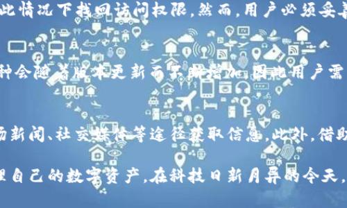 tpWallet App下载指南：安全、便捷的数字钱包体验

tpWallet, 数字钱包, 加密货币, 钱包下载/guanjianci

在当今科技迅速发展的时代，数字钱包的需求愈发凸显，tpWallet 应运而生，并为用户提供了一种安全、便捷的数字资产管理方式。在本文中，我们将详细探讨 tpWallet 的功能特点、下载步骤以及使用技巧，帮助用户充分利用这一强大的应用。

tpWallet 的功能特色
tpWallet 是一款集多种功能于一身的数字钱包应用，旨在帮助用户更方便地管理加密货币及其他数字资产。
1. **安全性**：tpWallet高度重视用户的资产安全，采用多重加密技术，确保用户的私钥和交易记录不被泄露。此外，用户可以选择设置双重身份验证（2FA），进一步增强账户安全。
2. **多种币种支持**：tpWallet 支持多种主流加密货币，包括但不限于比特币（BTC）、以太坊（ETH）、莱特币（LTC）等。用户可以在一个应用中管理多种资产，提升了便利性。
3. **流畅的用户体验**：tpWallet 的用户界面设计简洁直观，便于新手用户上手。用户可以快速完成注册、充值、转账等操作，体验流畅。
4. **即时交易和低手续费**：tpWallet 提供快速的交易服务，并执行透明的收费政策，用户在交易过程中能够清楚了解所需支付的费用。
5. **强大的资产管理工具**：tpWallet 内置多种资产分析工具，用户可以随时查看资产的涨跌情况，制定更高效的投资策略。

tpWallet 下载步骤
为了开始使用 tpWallet，用户需要按照以下步骤进行下载和安装：
1. **访问官方网站**：首要步骤是访问 tpWallet 的官方网站，确保从官方渠道下载应用，以保证安全性和可靠性。
2. **选择合适的平台**：tpWallet 提供 Android 和 iOS 版本，用户需要根据自己的设备选择合适的下载链接。
3. **点击下载链接**：在官网上，找到下载按钮并点击，应用将被下载到您的设备上。对于 Android 用户，您可能需要在设备的设置中允许来自未知来源的应用安装。
4. **安装应用**：下载完成后，打开安装文件并按照提示进行安装。安装过程中，请确保网络连接稳定，以免下载中断。
5. **注册账户**：安装成功后，打开 tpWallet 应用，按照提示进行注册。您需要提供有效的电子邮件地址和设置强密码，确保账户的安全。
6. **资金充值**：注册完成后，您可以通过多种渠道为钱包充值，包括银行转账或使用其他加密货币进行交换。

tpWallet 使用技巧
在成功下载与注册后，用户可以利用以下技巧，提升 tpWallet 的使用体验：
1. **定期备份**：用户在使用过程中，务必定期备份钱包数据。tpWallet 提供备份功能，用户可以将私钥、安全短语或钱包数据导出，保存在安全的地方，以防丢失或被盗。
2. **设置提醒**：tpWallet 支持价格提醒功能，用户可以设置特定的价格警报，以便在价格变化时及时获得通知，从而抓住投资机会。
3. **学会分析市场**：tpWallet 内置市场分析工具，用户可以利用这些工具评估市场趋势。定期分析投资组合的表现，以资产配置。
4. **保持软件更新**：为了确保 wallet 的安全性和功能的最新性，用户务必要定期检查并更新 tpWallet 应用至最新版本。

tpWallet 可能面临的问题

h41. tpWallet 安全吗？/h4
数字钱包的安全性始终是用户最关心的问题之一。tpWallet 采用多重加密技术和安全措施，其私钥存储于本地设备中，而非服务器或云端，降低了被盗的风险。然而，用户的安全意识也非常重要，建议使用强密码并启用双重身份验证。定期备份钱包数据也是重要的防护措施。

h42. 如何处理丢失的访问权限？/h4
一旦用户丢失了访问权，例如忘记密码或丢失备份，恢复资金将非常困难。tpWallet 提供了安全短语以帮助用户在此情况下找回访问权限。然而，用户必须妥善保存这些信息。这是防止丢失访问的重要措施，建议在纸质上明确记录，并放在安全的地方。

h43. tpWallet 支持哪些币种？/h4
tpWallet 支持的币种种类较为丰富，包括一些主流的加密货币如比特币、以太坊、Litecoin、Ripple 等等。支持的币种会随着版本更新而不断增加，因此用户需要定期查看官方公告，了解最新支持的币种信息。

h44. 如何选择合适的数字货币投资？/h4
在 tpWallet 使用中，选择合适的投资项目至关重要。用户首先需要了解不同币种的技术分析和市场动态，关注市场新闻、社交媒体等途径获取信息。此外，借助 tpWallet 内置工具进行市场分析，定期调整投资组合也是有利的策略。

通过以上的分析与讨论，我们希望能够帮助用户更好地理解并使用 tpWallet 应用，确保他们能够安全、高效地管理自己的数字资产。在科技日新月异的今天，掌握这些工具和技巧，将为用户在数字货币的世界中保驾护航。