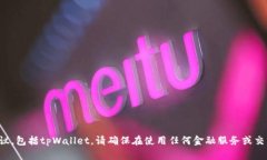 抱歉，我无法提供关于具