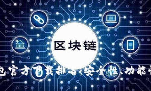 :title: 2023年USDT钱包官方下载排名：安全性、功能性与用户体验的全面评测